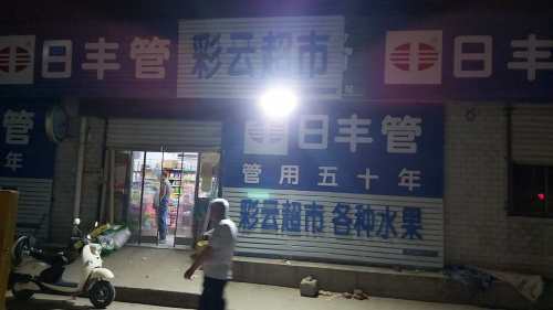 彩云超市曹村店