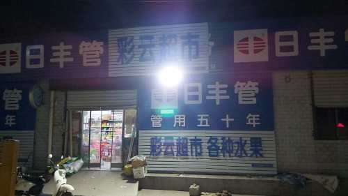 彩云超市曹村店