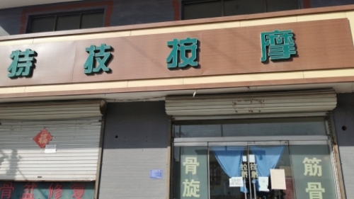 特技按摩中医正骨