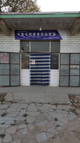 辛集市阳康兽药经营部