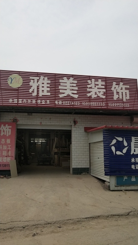 雅美装饰(石清路店)