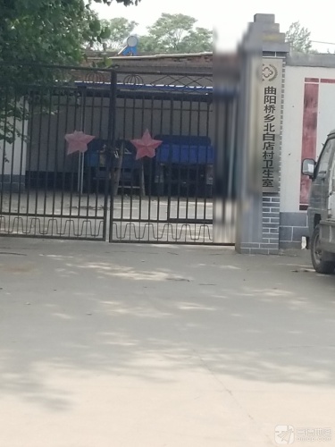 北白店村卫生室