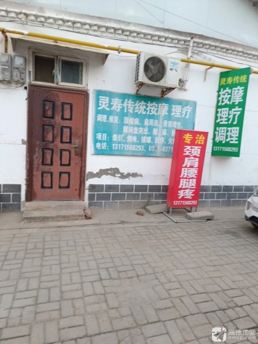 灵寿传统按摩理疗