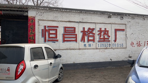恒昌格垫厂