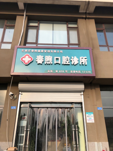 春煦口腔(主语城店)