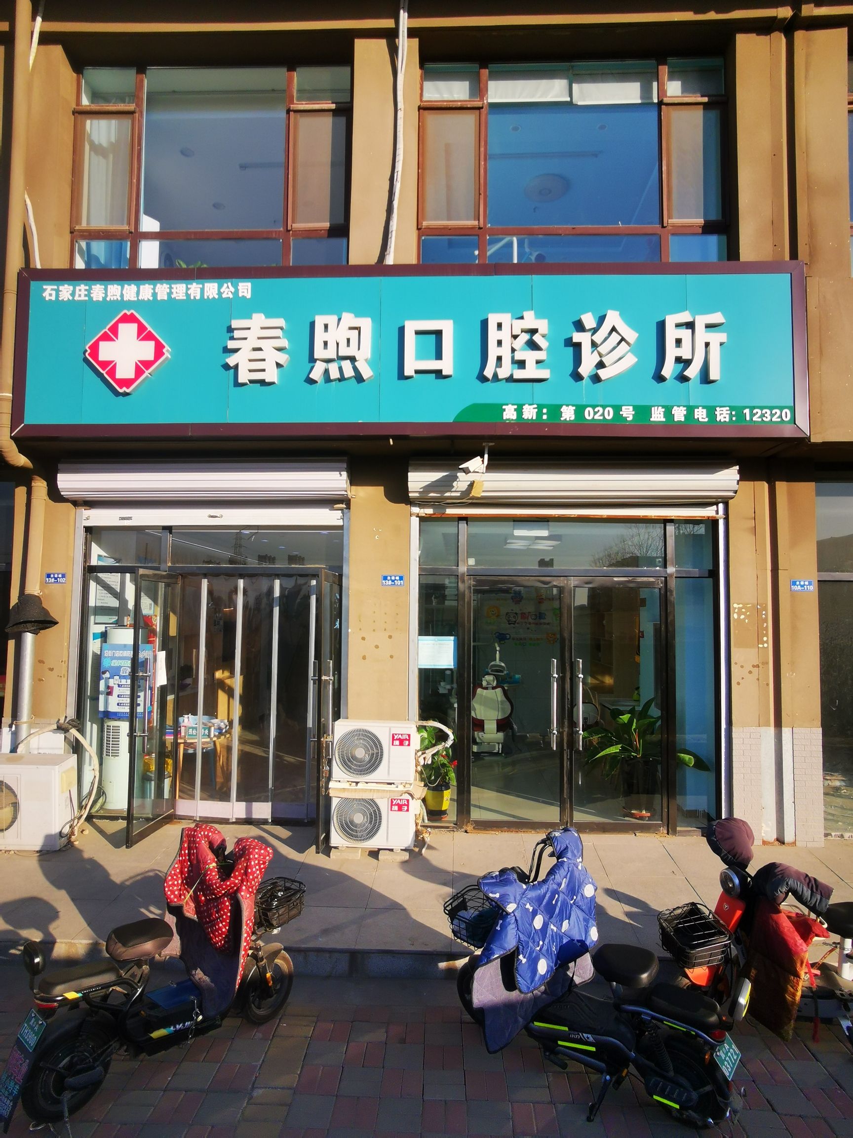 春煦口腔(主语城店)