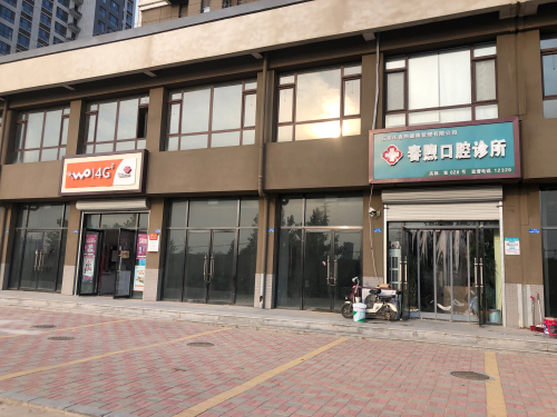 春煦口腔(主语城店)
