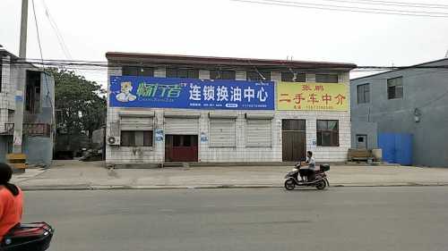 畅行者连锁换油中心(鹿泉店)