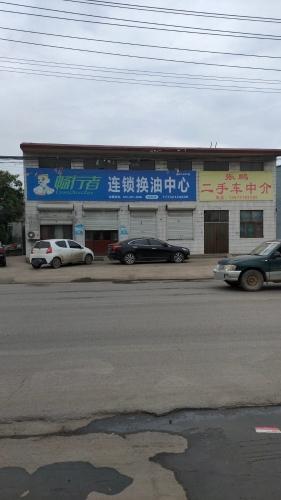畅行者连锁换油中心(鹿泉店)