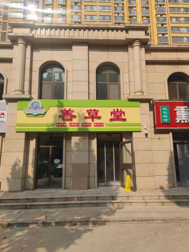 善草堂