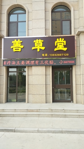 善草堂