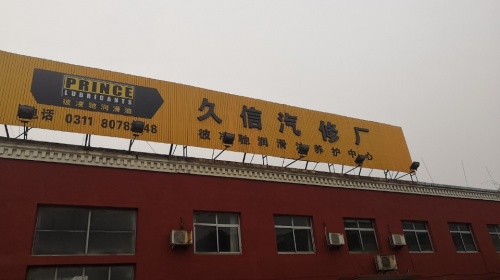 元氏县久信汽修厂
