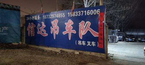 宁晋信达吊车队