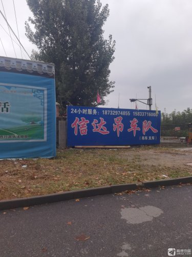 宁晋信达吊车队