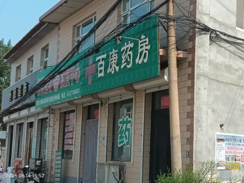 百康药房(悦顾炉具厂店)