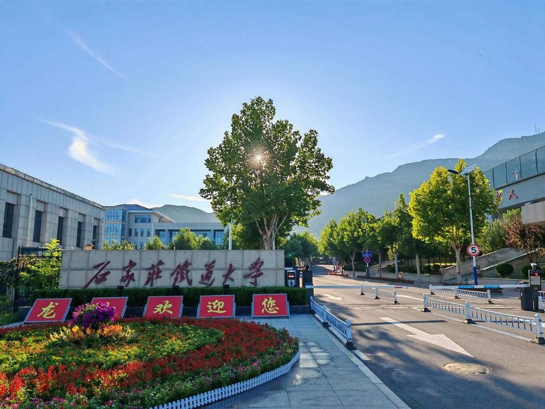 石家庄铁道大学(龙山校区)