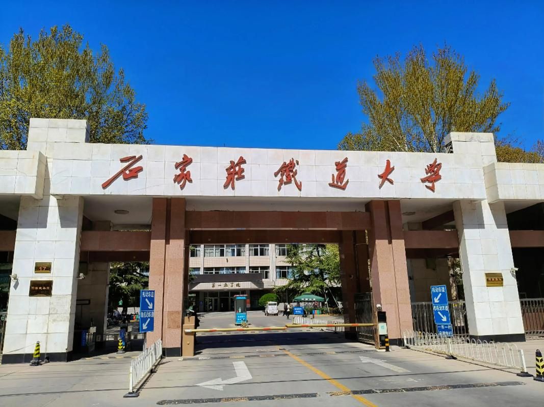 石家庄铁道大学(龙山校区)