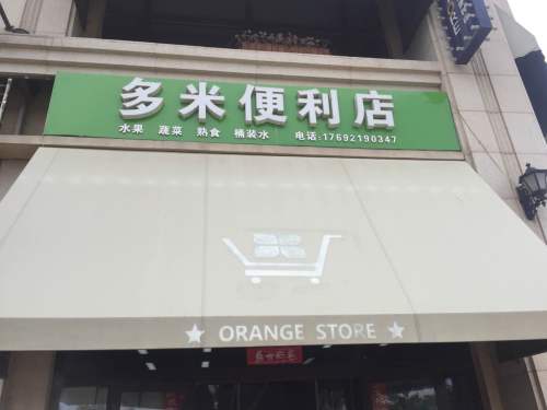 多米便利店(恒大林溪郡店)