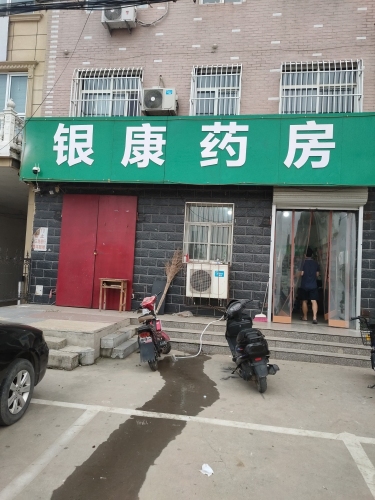 银康药房