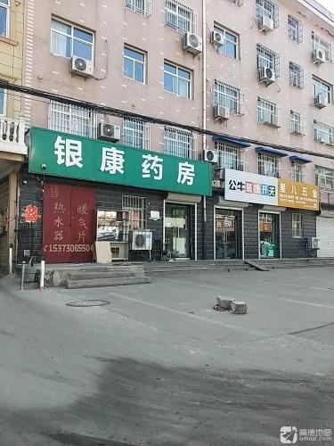 银康药房