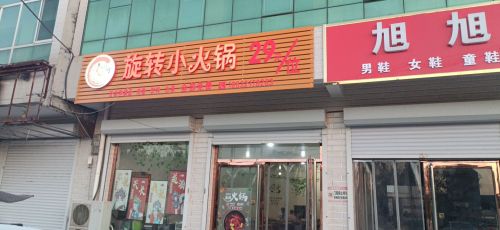 火锅旋转小火锅