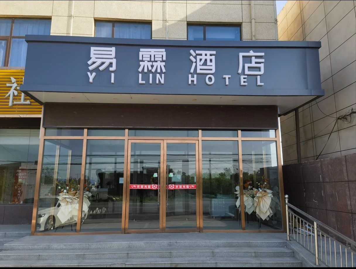 石家庄易霖酒店(正无路店)