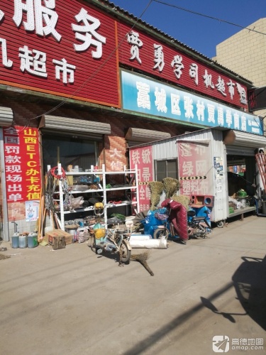 贾勇学司机超市
