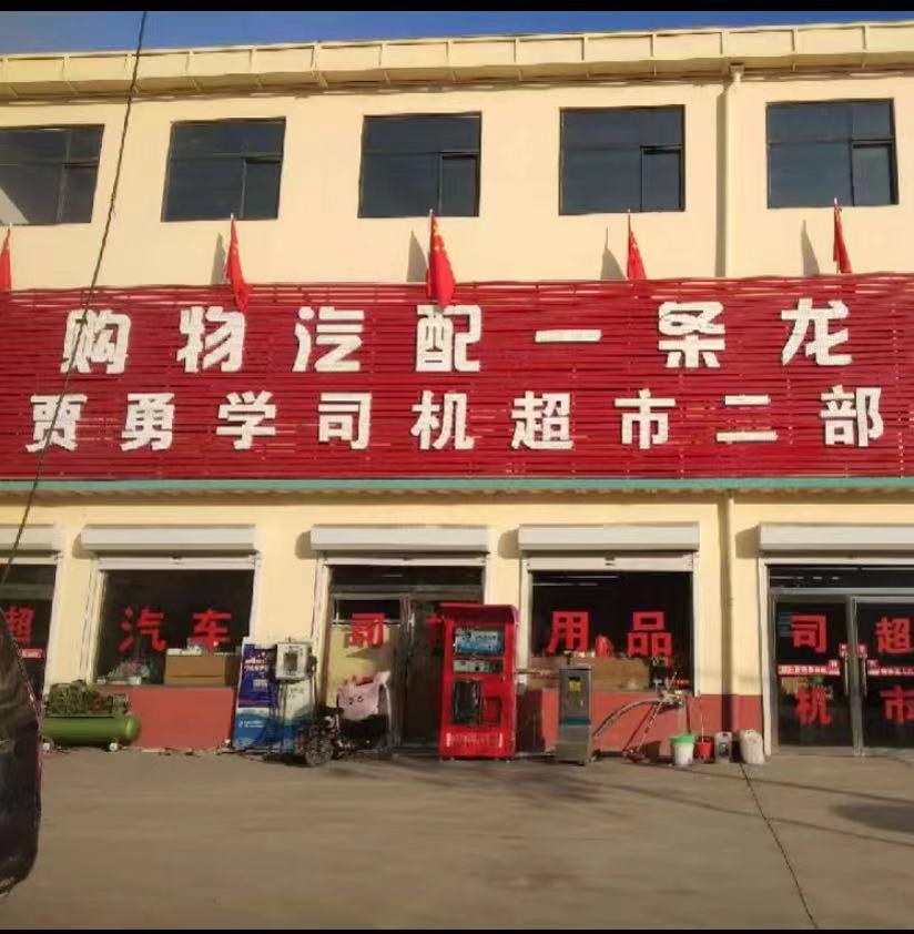 贾勇学司机超市