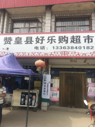 赞皇县好乐购超市