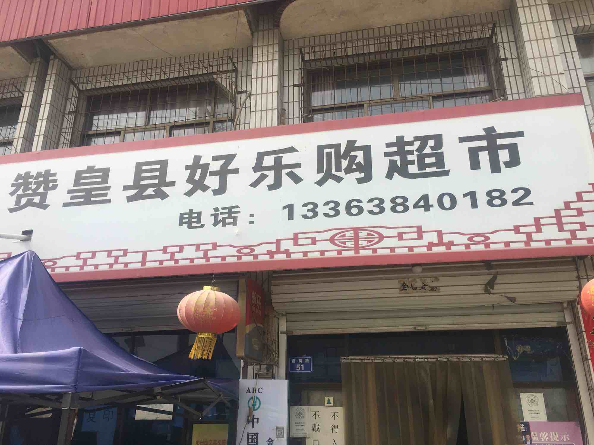 赞皇县好乐购超市