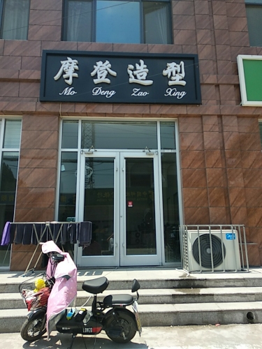 摩登造型(鑫源名邸店)