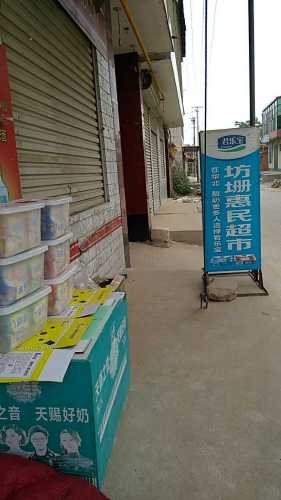 坊册惠民超市