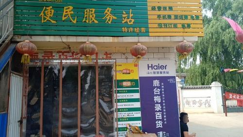 梅录百货门市