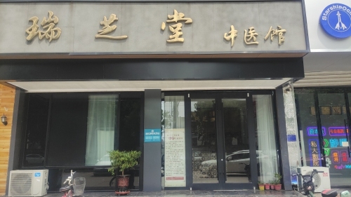 瑞芝堂中医馆