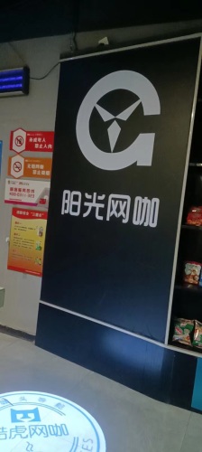 阳光网咖