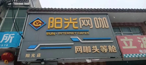 阳光网咖