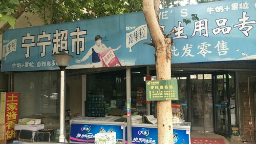 丁宁超市