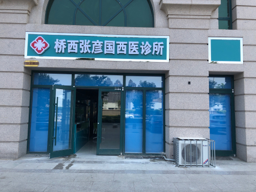 桥西张彦国西医诊所