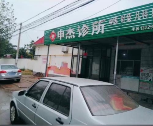 申杰门诊