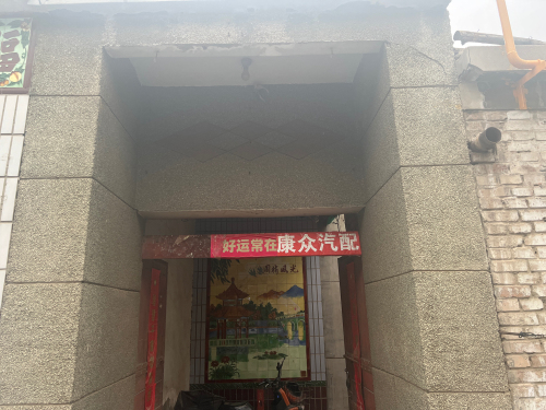 康众汽车配件(兴宁街店)