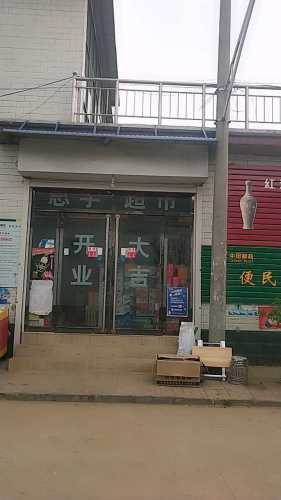 正莫思宇超市