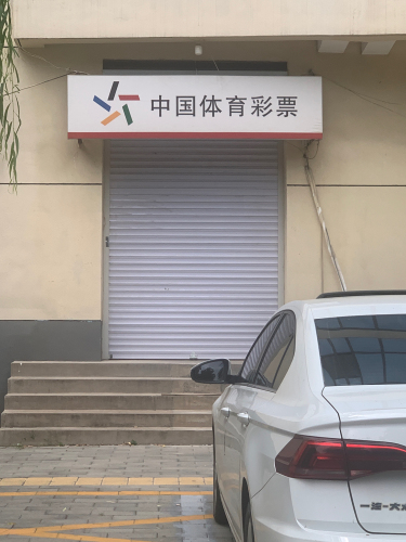 中国体育彩票(向阳北大街店)