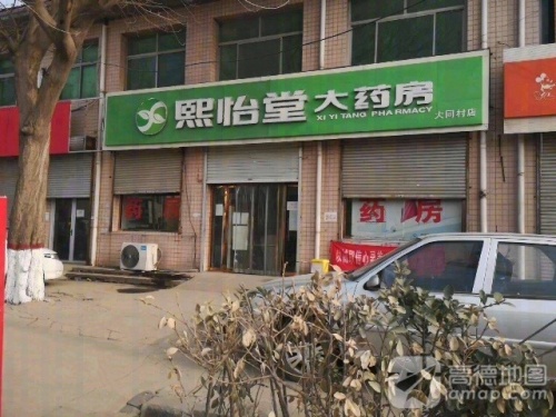 熙怡堂大药房(大同村店)