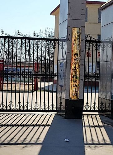 西宽亭小学