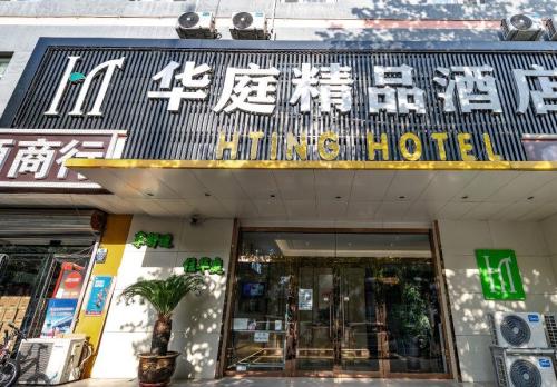 华庭酒店(石家庄正定国际小商品城店)