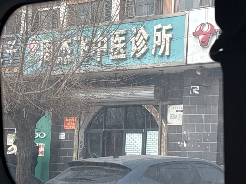 周杰飞中医诊所