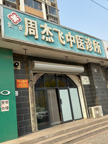 周杰飞中医诊所