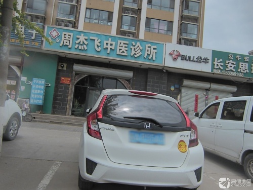 周杰飞中医诊所