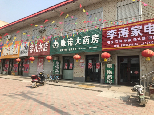 康一诺医药连锁(赤支店)