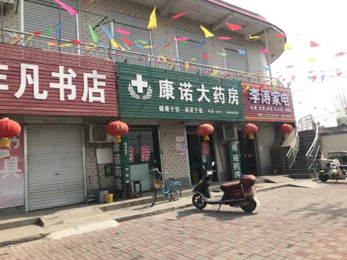 康一诺医药连锁(赤支店)